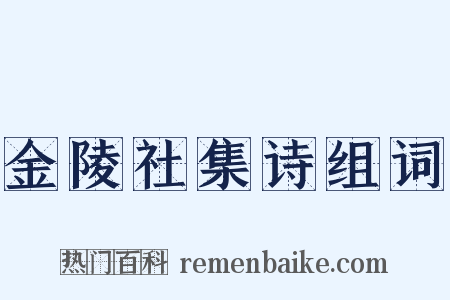 金陵社集诗组词是什么意思的图片